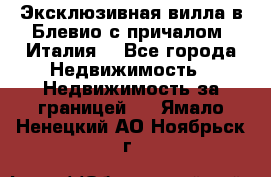 Эксклюзивная вилла в Блевио с причалом (Италия) - Все города Недвижимость » Недвижимость за границей   . Ямало-Ненецкий АО,Ноябрьск г.